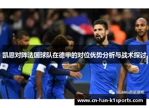 凯恩对阵法国球队在德甲的对位优势分析与战术探讨 凯恩对阵法国球队在德甲的对位优势分析与战术探讨