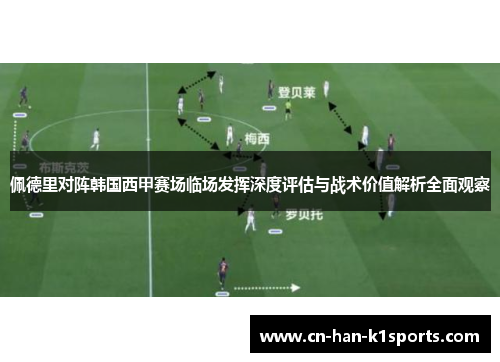 佩德里对阵韩国西甲赛场临场发挥深度评估与战术价值解析全面观察 佩德里对阵韩国西甲赛场临场发挥深度评估与战术价值解析全面观察