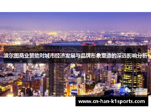 波尔图商业赞助对城市经济发展与品牌形象塑造的深远影响分析