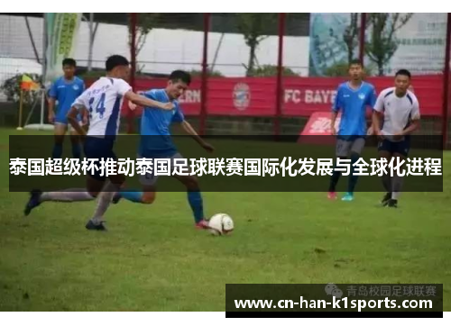 泰国超级杯推动泰国足球联赛国际化发展与全球化进程