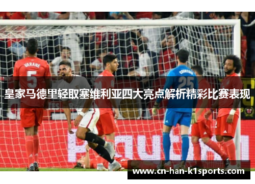 皇家马德里轻取塞维利亚四大亮点解析精彩比赛表现