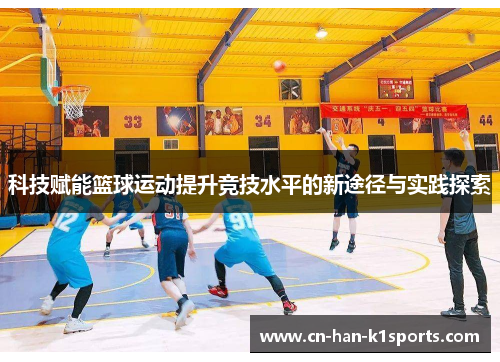 科技赋能篮球运动提升竞技水平的新途径与实践探索