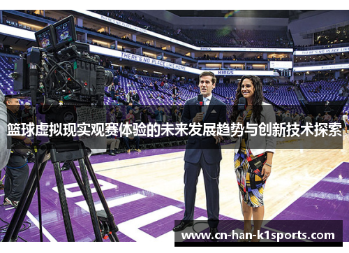 篮球虚拟现实观赛体验的未来发展趋势与创新技术探索