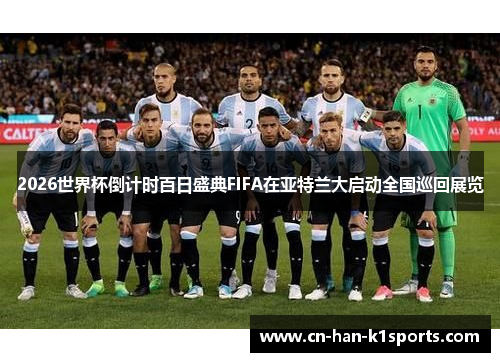 2026世界杯倒计时百日盛典FIFA在亚特兰大启动全国巡回展览