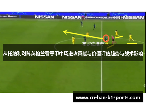从托纳利对阵英格兰看意甲中场进攻贡献与价值评估趋势与战术影响