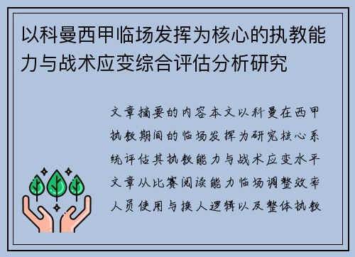 以科曼西甲临场发挥为核心的执教能力与战术应变综合评估分析研究