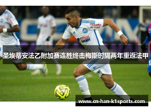 圣埃蒂安法乙附加赛连胜终击梅斯时隔两年重返法甲