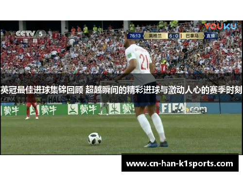 英冠最佳进球集锦回顾 超越瞬间的精彩进球与激动人心的赛季时刻