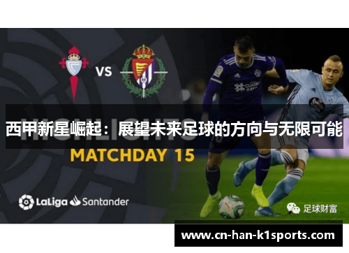 西甲新星崛起：展望未来足球的方向与无限可能