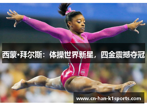 西蒙·拜尔斯：体操世界新星，四金震撼夺冠