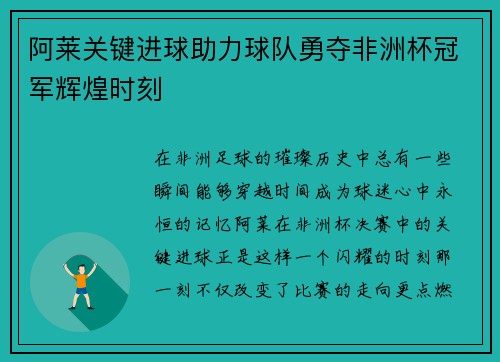 阿莱关键进球助力球队勇夺非洲杯冠军辉煌时刻 阿莱关键进球助力球队勇夺非洲杯冠军辉煌时刻
