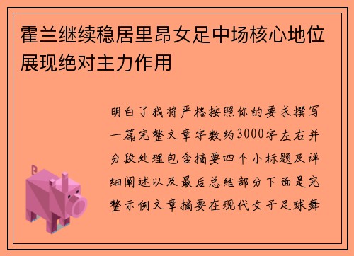 霍兰继续稳居里昂女足中场核心地位展现绝对主力作用 霍兰继续稳居里昂女足中场核心地位展现绝对主力作用