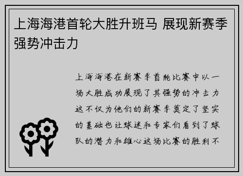 上海海港首轮大胜升班马 展现新赛季强势冲击力 上海海港首轮大胜升班马 展现新赛季强势冲击力