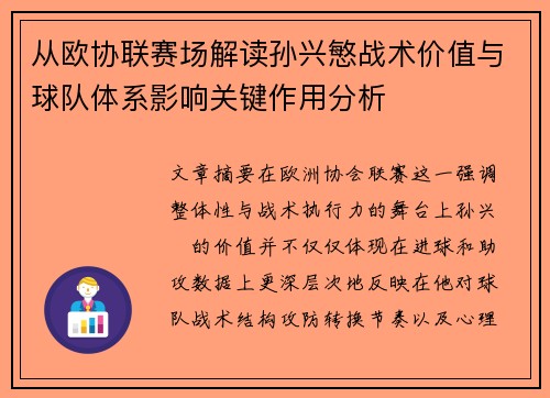 从欧协联赛场解读孙兴慜战术价值与球队体系影响关键作用分析 从欧协联赛场解读孙兴慜战术价值与球队体系影响关键作用分析