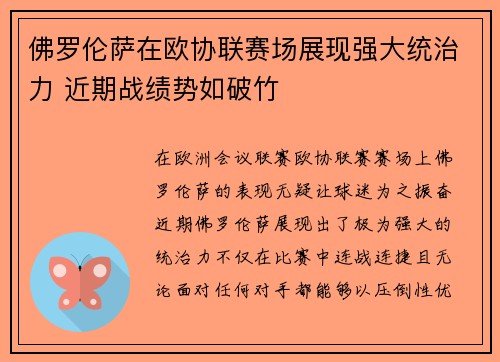 佛罗伦萨在欧协联赛场展现强大统治力 近期战绩势如破竹 佛罗伦萨在欧协联赛场展现强大统治力 近期战绩势如破竹