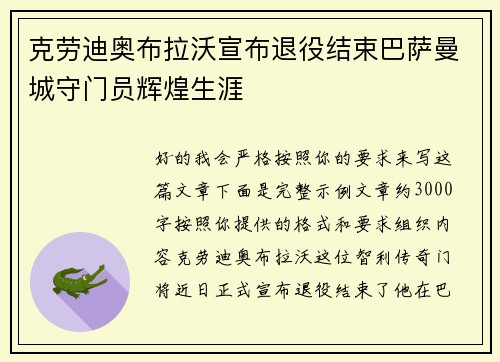 克劳迪奥布拉沃宣布退役结束巴萨曼城守门员辉煌生涯 克劳迪奥布拉沃宣布退役结束巴萨曼城守门员辉煌生涯