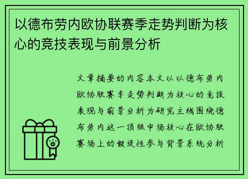 以德布劳内欧协联赛季走势判断为核心的竞技表现与前景分析 以德布劳内欧协联赛季走势判断为核心的竞技表现与前景分析