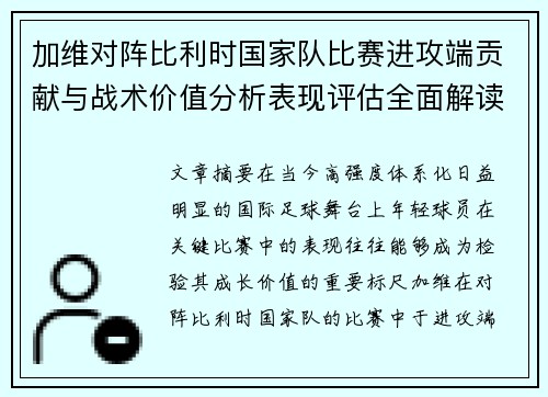 加维对阵比利时国家队比赛进攻端贡献与战术价值分析表现评估全面解读 加维对阵比利时国家队比赛进攻端贡献与战术价值分析表现评估全面解读