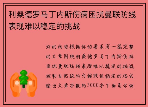 利桑德罗马丁内斯伤病困扰曼联防线表现难以稳定的挑战 利桑德罗马丁内斯伤病困扰曼联防线表现难以稳定的挑战