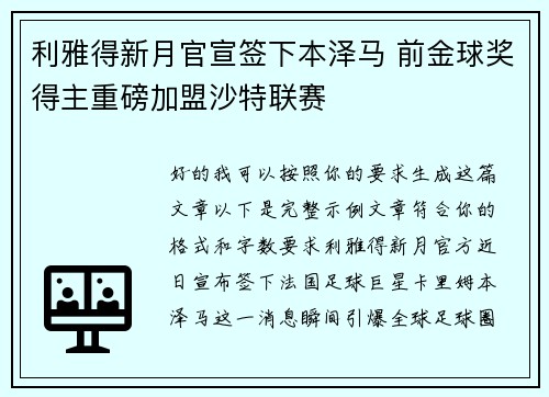利雅得新月官宣签下本泽马 前金球奖得主重磅加盟沙特联赛 利雅得新月官宣签下本泽马 前金球奖得主重磅加盟沙特联赛