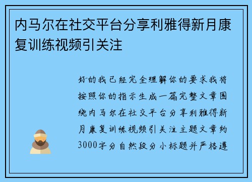 内马尔在社交平台分享利雅得新月康复训练视频引关注 内马尔在社交平台分享利雅得新月康复训练视频引关注