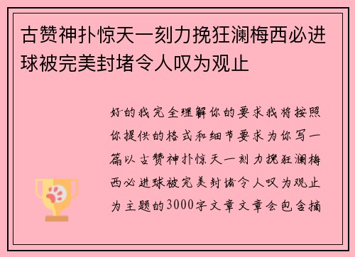 古赞神扑惊天一刻力挽狂澜梅西必进球被完美封堵令人叹为观止 古赞神扑惊天一刻力挽狂澜梅西必进球被完美封堵令人叹为观止