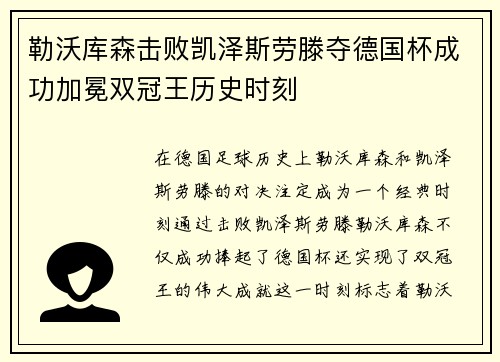 勒沃库森击败凯泽斯劳滕夺德国杯成功加冕双冠王历史时刻 勒沃库森击败凯泽斯劳滕夺德国杯成功加冕双冠王历史时刻