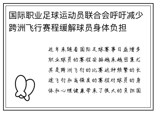 国际职业足球运动员联合会呼吁减少跨洲飞行赛程缓解球员身体负担 国际职业足球运动员联合会呼吁减少跨洲飞行赛程缓解球员身体负担