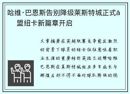 哈维·巴恩斯告别降级莱斯特城正式加盟纽卡新篇章开启 哈维·巴恩斯告别降级莱斯特城正式加盟纽卡新篇章开启