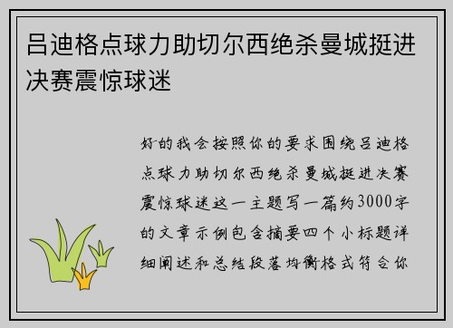 吕迪格点球力助切尔西绝杀曼城挺进决赛震惊球迷 吕迪格点球力助切尔西绝杀曼城挺进决赛震惊球迷