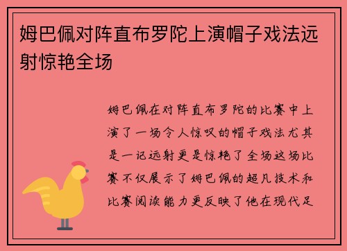 姆巴佩对阵直布罗陀上演帽子戏法远射惊艳全场
