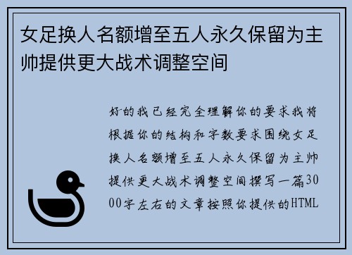女足换人名额增至五人永久保留为主帅提供更大战术调整空间 女足换人名额增至五人永久保留为主帅提供更大战术调整空间