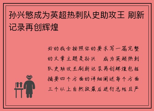 孙兴慜成为英超热刺队史助攻王 刷新记录再创辉煌