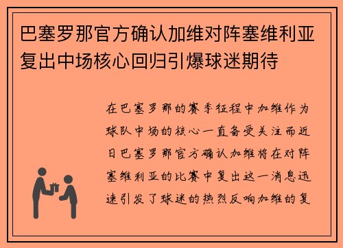巴塞罗那官方确认加维对阵塞维利亚复出中场核心回归引爆球迷期待 巴塞罗那官方确认加维对阵塞维利亚复出中场核心回归引爆球迷期待