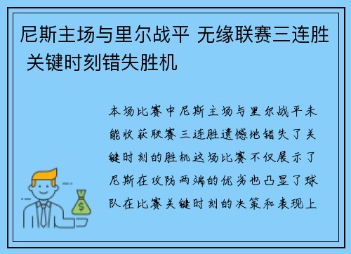 尼斯主场与里尔战平 无缘联赛三连胜 关键时刻错失胜机