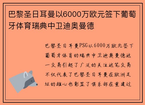 巴黎圣日耳曼以6000万欧元签下葡萄牙体育瑞典中卫迪奥曼德 巴黎圣日耳曼以6000万欧元签下葡萄牙体育瑞典中卫迪奥曼德