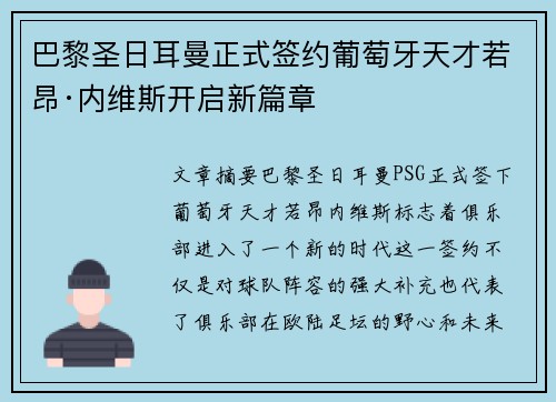 巴黎圣日耳曼正式签约葡萄牙天才若昂·内维斯开启新篇章 巴黎圣日耳曼正式签约葡萄牙天才若昂·内维斯开启新篇章