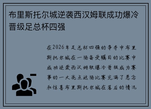 布里斯托尔城逆袭西汉姆联成功爆冷晋级足总杯四强 布里斯托尔城逆袭西汉姆联成功爆冷晋级足总杯四强