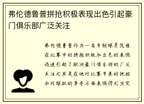 弗伦德鲁普拼抢积极表现出色引起豪门俱乐部广泛关注 弗伦德鲁普拼抢积极表现出色引起豪门俱乐部广泛关注
