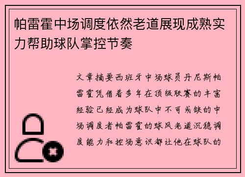 帕雷霍中场调度依然老道展现成熟实力帮助球队掌控节奏 帕雷霍中场调度依然老道展现成熟实力帮助球队掌控节奏