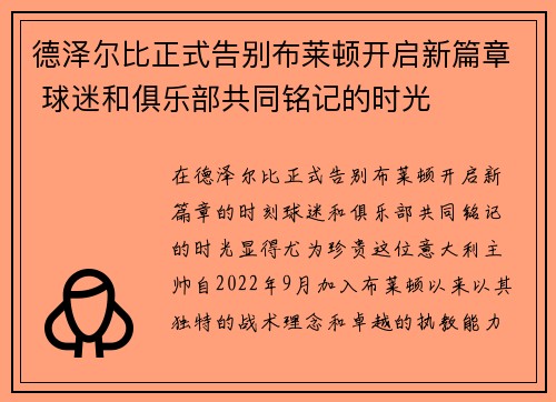 德泽尔比正式告别布莱顿开启新篇章 球迷和俱乐部共同铭记的时光 德泽尔比正式告别布莱顿开启新篇章 球迷和俱乐部共同铭记的时光