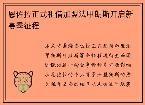 恩佐拉正式租借加盟法甲朗斯开启新赛季征程 恩佐拉正式租借加盟法甲朗斯开启新赛季征程