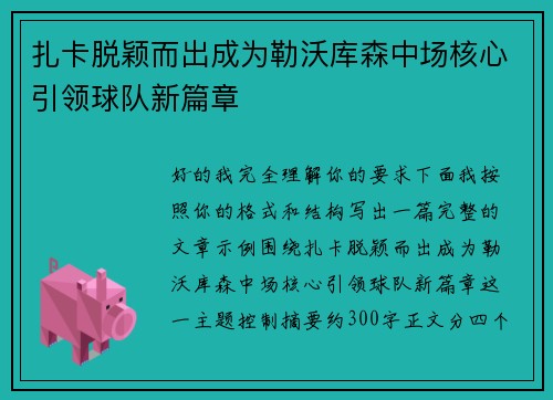 扎卡脱颖而出成为勒沃库森中场核心引领球队新篇章