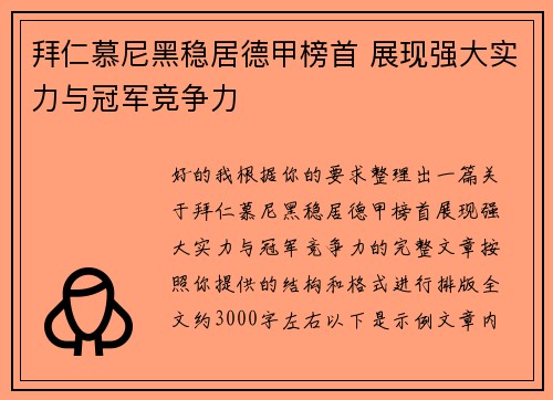 拜仁慕尼黑稳居德甲榜首 展现强大实力与冠军竞争力 拜仁慕尼黑稳居德甲榜首 展现强大实力与冠军竞争力