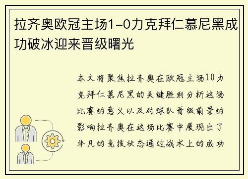 拉齐奥欧冠主场1-0力克拜仁慕尼黑成功破冰迎来晋级曙光
