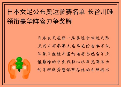 日本女足公布奥运参赛名单 长谷川唯领衔豪华阵容力争奖牌 日本女足公布奥运参赛名单 长谷川唯领衔豪华阵容力争奖牌