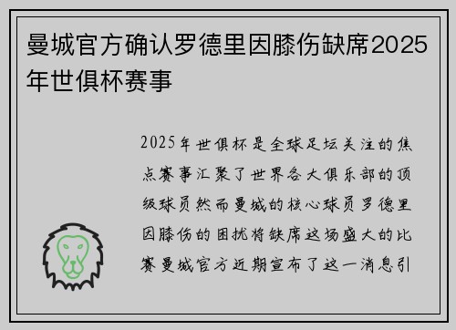 曼城官方确认罗德里因膝伤缺席2025年世俱杯赛事