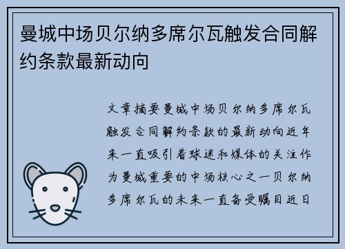 曼城中场贝尔纳多席尔瓦触发合同解约条款最新动向 曼城中场贝尔纳多席尔瓦触发合同解约条款最新动向