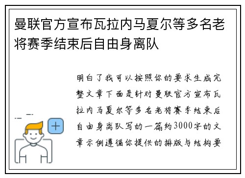 曼联官方宣布瓦拉内马夏尔等多名老将赛季结束后自由身离队 曼联官方宣布瓦拉内马夏尔等多名老将赛季结束后自由身离队