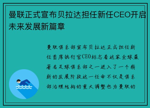 曼联正式宣布贝拉达担任新任CEO开启未来发展新篇章